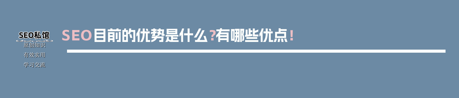 SEO目前的优势是什么？有哪些优点！