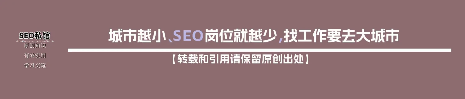 城市越小、SEO岗位就越少，找工作要去大城市
