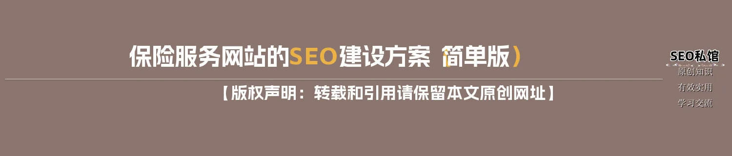 保险服务网站的SEO建设方案（简单版）