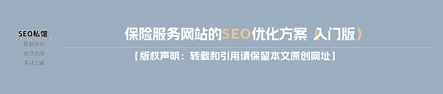 保险服务网站的SEO优化方案（入门版）