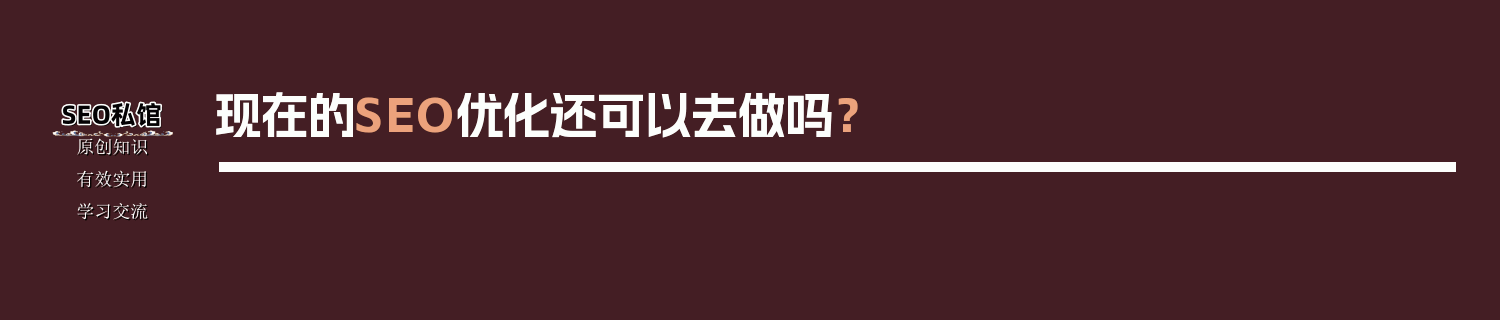 现在的SEO优化还可以去做吗？