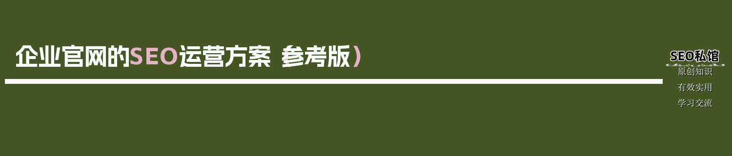 企业官网的SEO运营方案（参考版）