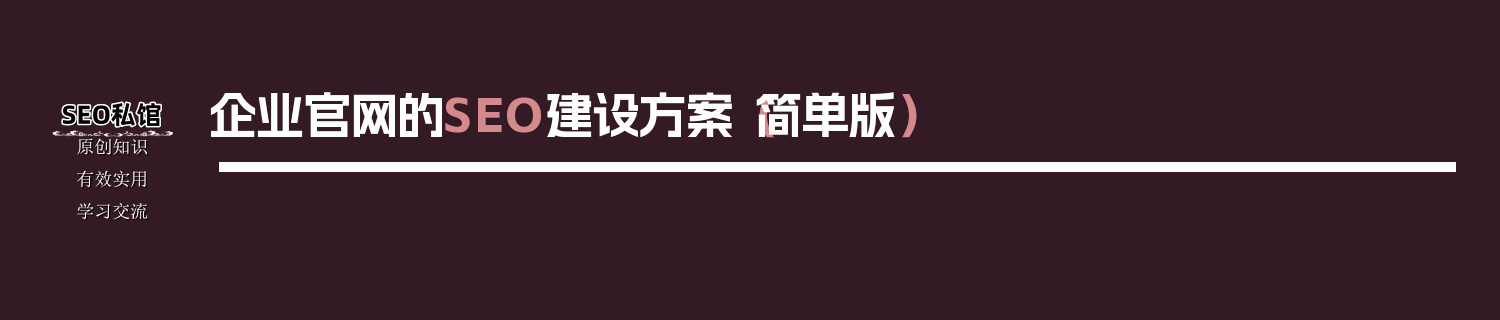 企业官网的SEO建设方案（简单版）
