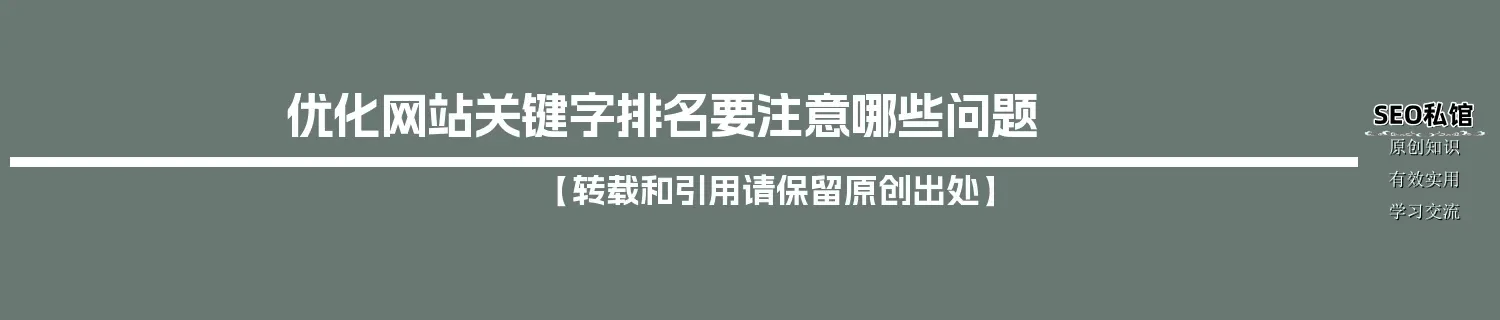 优化网站关键字排名要注意哪些问题