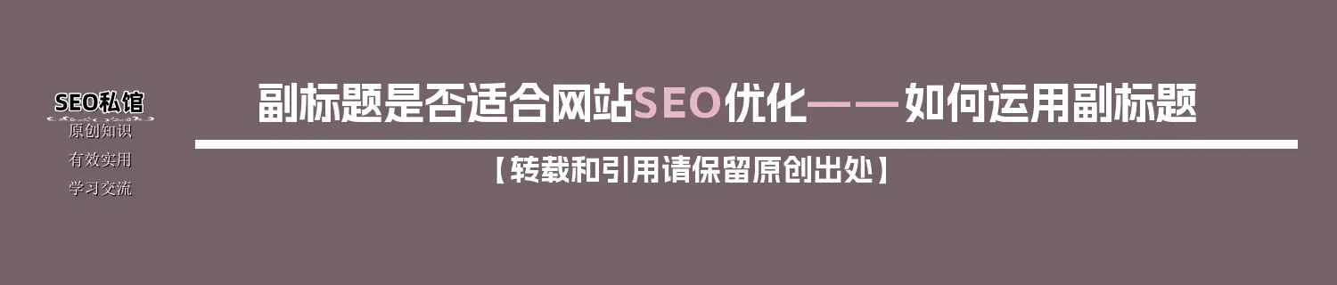 副标题是否适合网站SEO优化——如何运用副标题