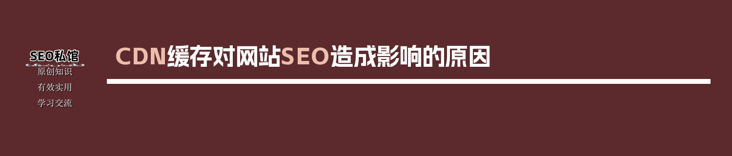 CDN缓存对网站SEO造成影响的原因