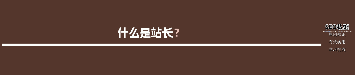 什么是站长？