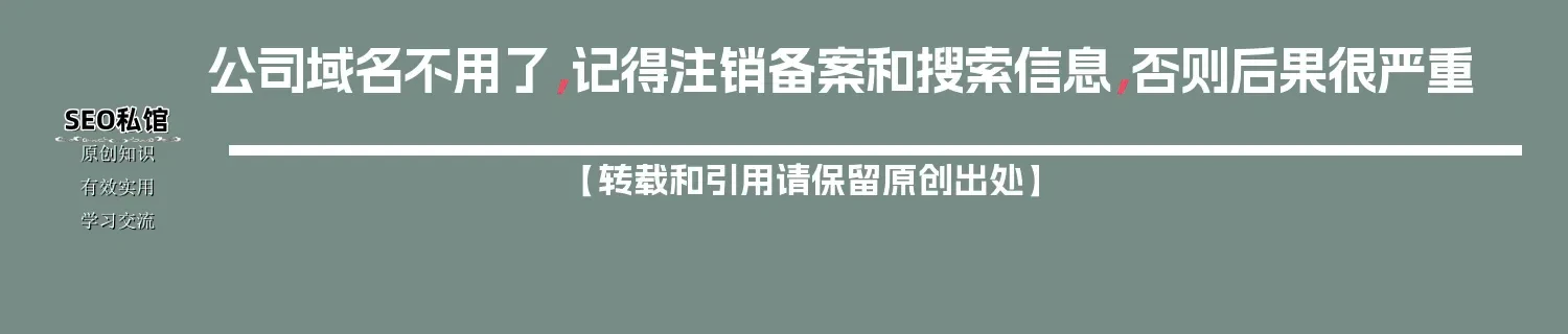 公司域名不用了，记得注销备案和搜索信息，否则后果很严重