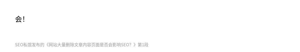 网站大量删除文章内容页面是否会影响SEO？ - 第1张图