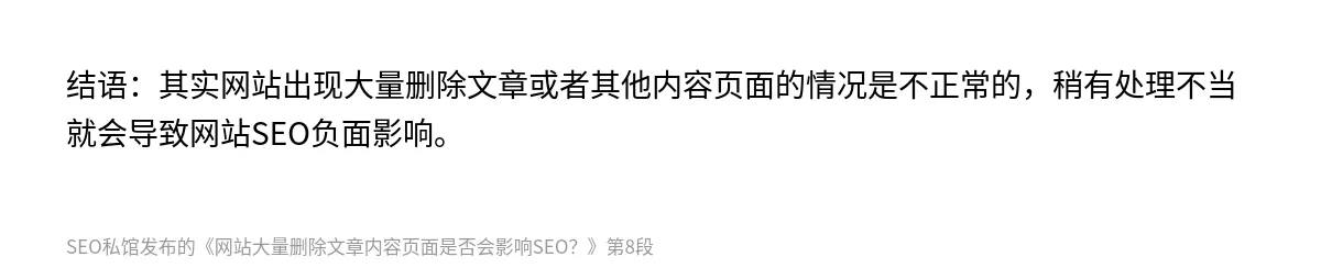 网站大量删除文章内容页面是否会影响SEO？ - 第8张图