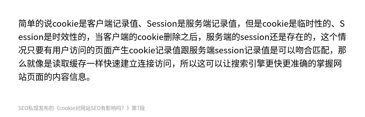cookie对网站SEO有影响吗？ - 第7张图