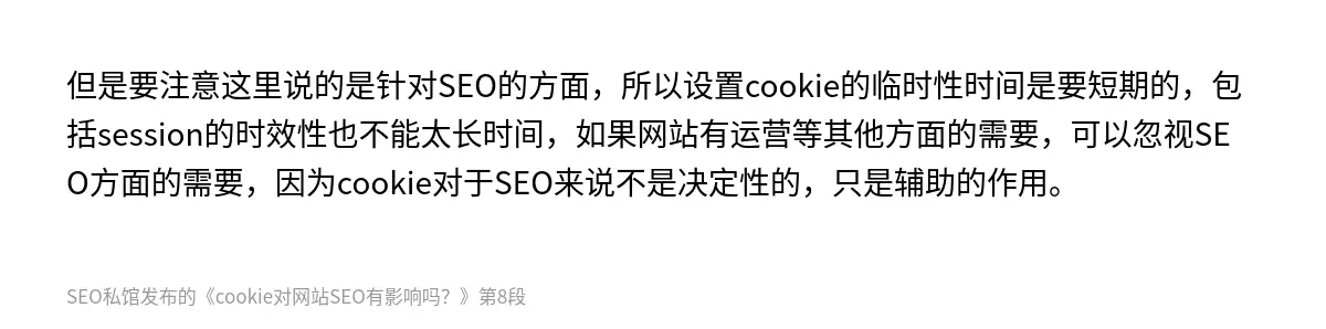 cookie对网站SEO有影响吗？ - 第8张图