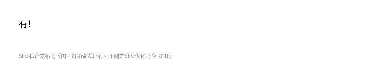 图片灯箱查看器有利于网站SEO优化吗? - 第1张图