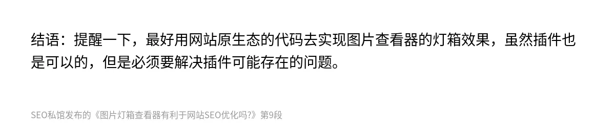 图片灯箱查看器有利于网站SEO优化吗? - 第9张图