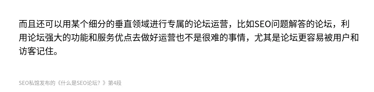 而且还可以用某个细分的垂直领域进行专属的论坛运营，比如SEO问题解答的论坛，利用论坛强大的功能和服务优点去做好运营也不是很难的事情，尤其是论坛更容易被用户和访客记住。