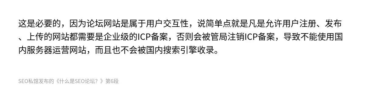 这是必要的，因为论坛网站是属于用户交互性，说简单点就是凡是允许用户注册、发布、上传的网站都需要是企业级的ICP备案，否则会被管局注销ICP备案，导致不能使用国内服务器运营网站，而且也不会被国内搜索引擎收录。