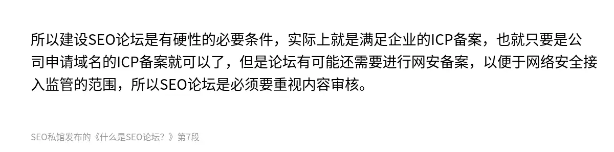 所以建设SEO论坛是有硬性的必要条件，实际上就是满足企业的ICP备案，也就只要是公司申请域名的ICP备案就可以了，但是论坛有可能还需要进行网安备案，以便于网络安全接入监管的范围，所以SEO论坛是必须要重视内容审核。