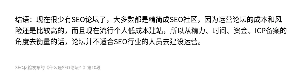 结语：现在很少有SEO论坛了，大多数都是精简成SEO社区，因为运营论坛的成本和风险还是比较高的，而且现在流行个人低成本建站，所以从精力、时间、资金、ICP备案的角度去衡量的话，论坛并不适合SEO行业的人员去建设运营。