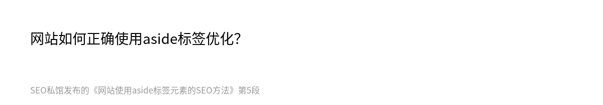 网站使用aside标签元素的SEO方法 - 第5张图