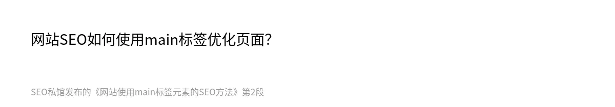 网站使用main标签元素的SEO方法 - 第2张图