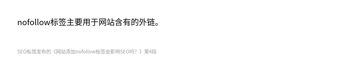 网站添加nofollow标签会影响SEO吗？ - 第4张图