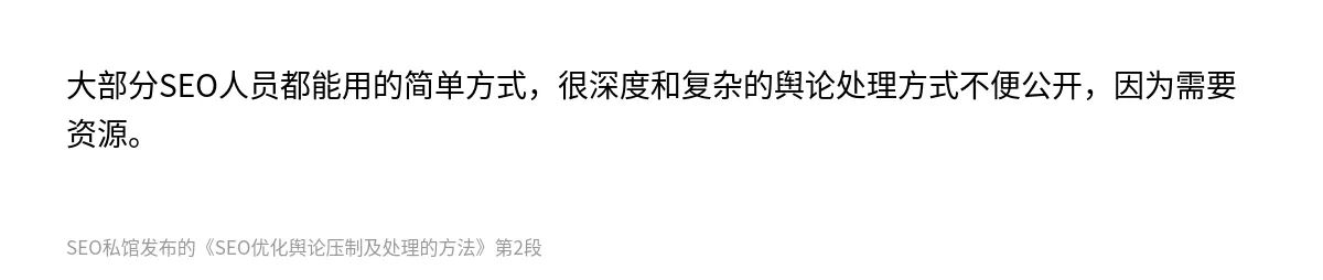 SEO优化舆论压制及处理的方法 - 第2张图