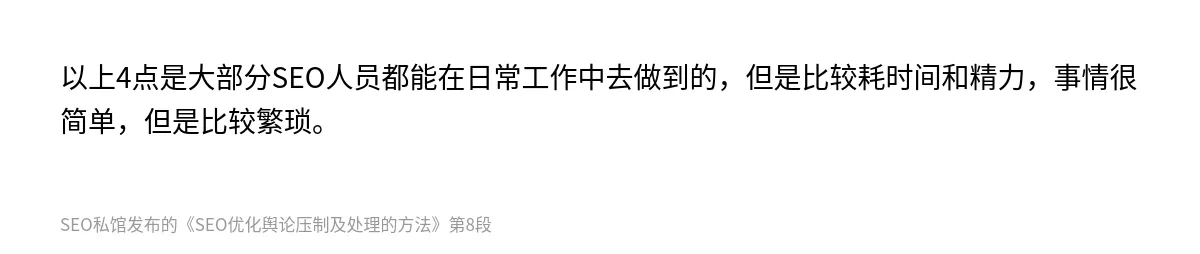 SEO优化舆论压制及处理的方法 - 第8张图