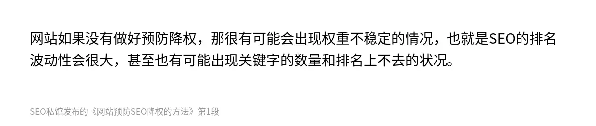 网站如果没有做好预防降权，那很有可能会出现权重不稳定的情况，也就是SEO的排名波动性会很大，甚至也有可能出现关键字的数量和排名上不去的状况。