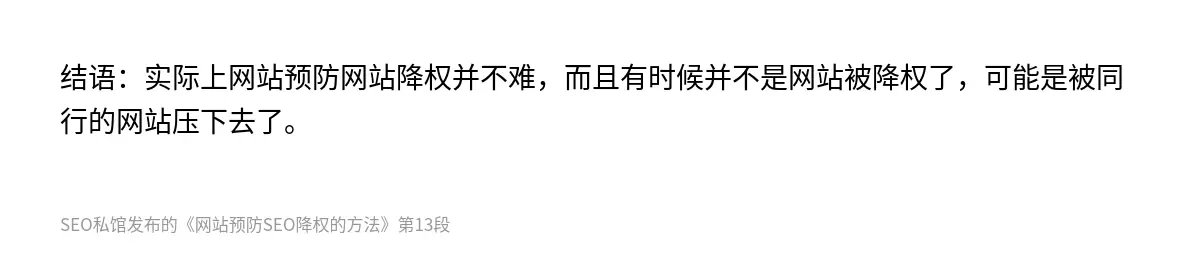 结语：实际上网站预防网站降权并不难，而且有时候并不是网站被降权了，可能是被同行的网站压下去了。
