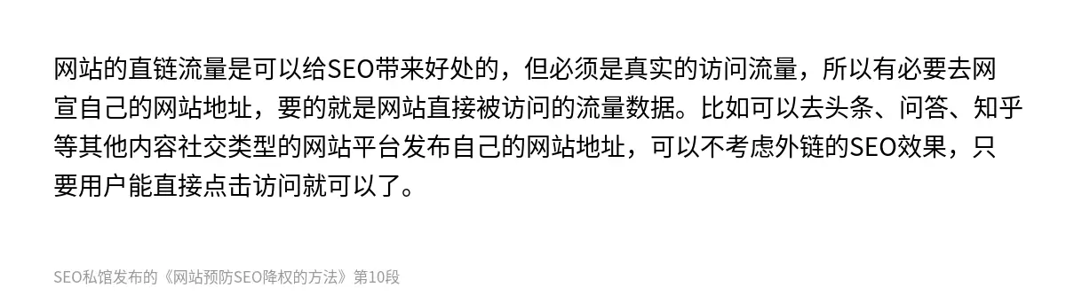 网站的直链流量是可以给SEO带来好处的，但必须是真实的访问流量，所以有必要去网宣自己的网站地址，要的就是网站直接被访问的流量数据。比如可以去头条、问答、知乎等其他内容社交类型的网站平台发布自己的网站地址，可以不考虑外链的SEO效果，只要用户能直接点击访问就可以了。