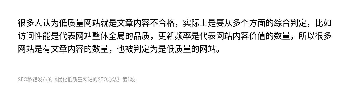 很多人认为低质量网站就是文章内容不合格，实际上是要从多个方面的综合判定，比如访问性能是代表网站整体全局的品质，更新频率是代表网站内容价值的数量，所以很多网站是有文章内容的数量，也被判定为是低质量的网站。