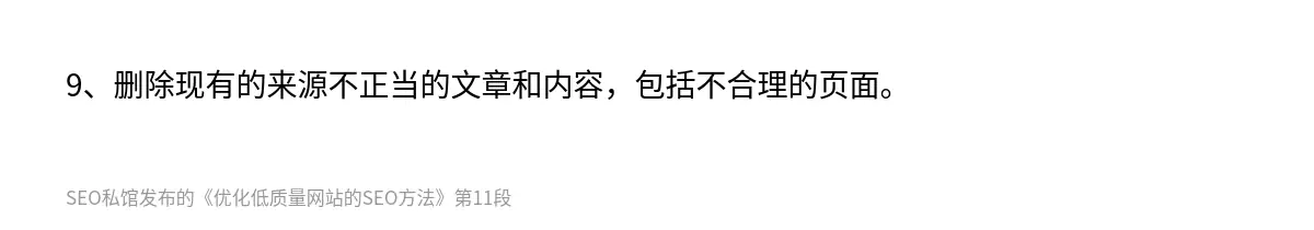 9、删除现有的来源不正当的文章和内容，包括不合理的页面。