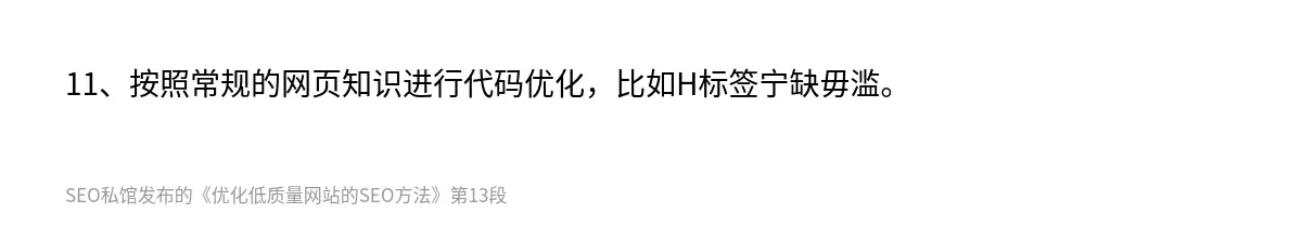 11、按照常规的网页知识进行代码优化，比如H标签宁缺毋滥。