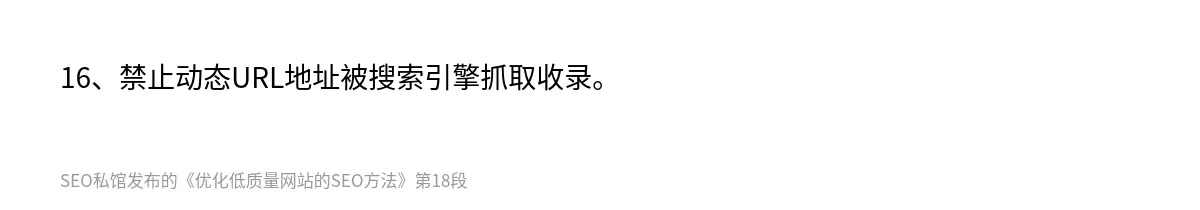 16、禁止动态URL地址被搜索引擎抓取收录。