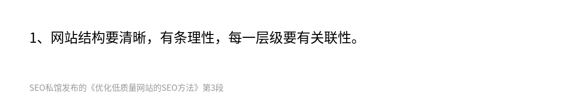 1、网站结构要清晰，有条理性，每一层级要有关联性。