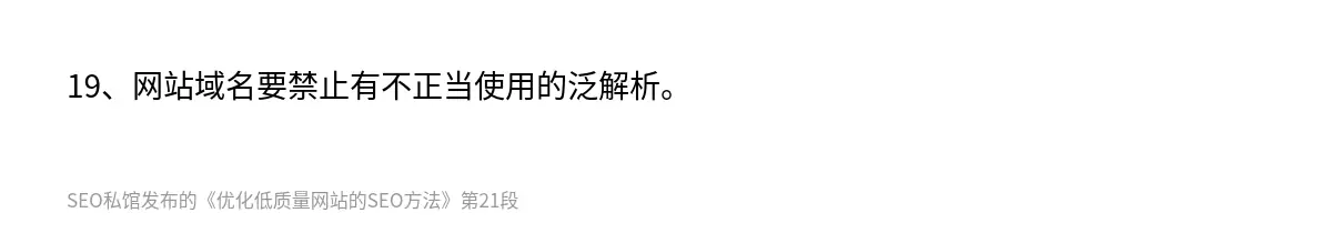 19、网站域名要禁止有不正当使用的泛解析。