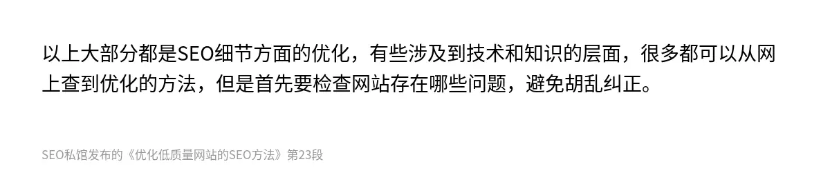 以上大部分都是SEO细节方面的优化，有些涉及到技术和知识的层面，很多都可以从网上查到优化的方法，但是首先要检查网站存在哪些问题，避免胡乱纠正。