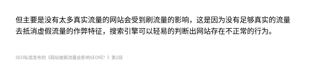 网站被刷流量会影响SEO吗？ - 第2张图