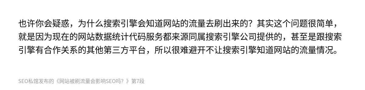 网站被刷流量会影响SEO吗？ - 第7张图
