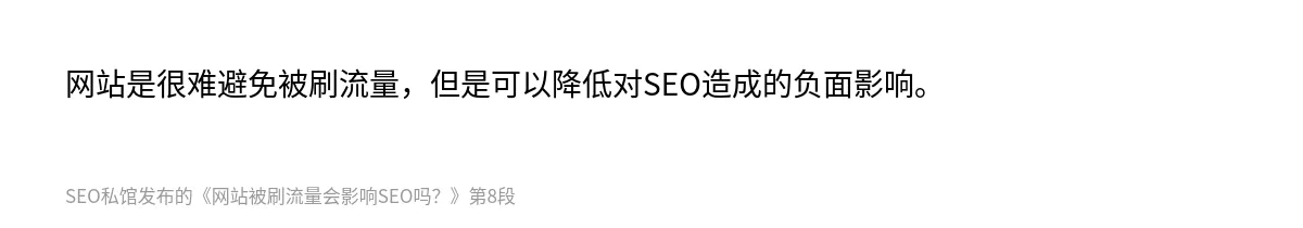 网站被刷流量会影响SEO吗？ - 第8张图