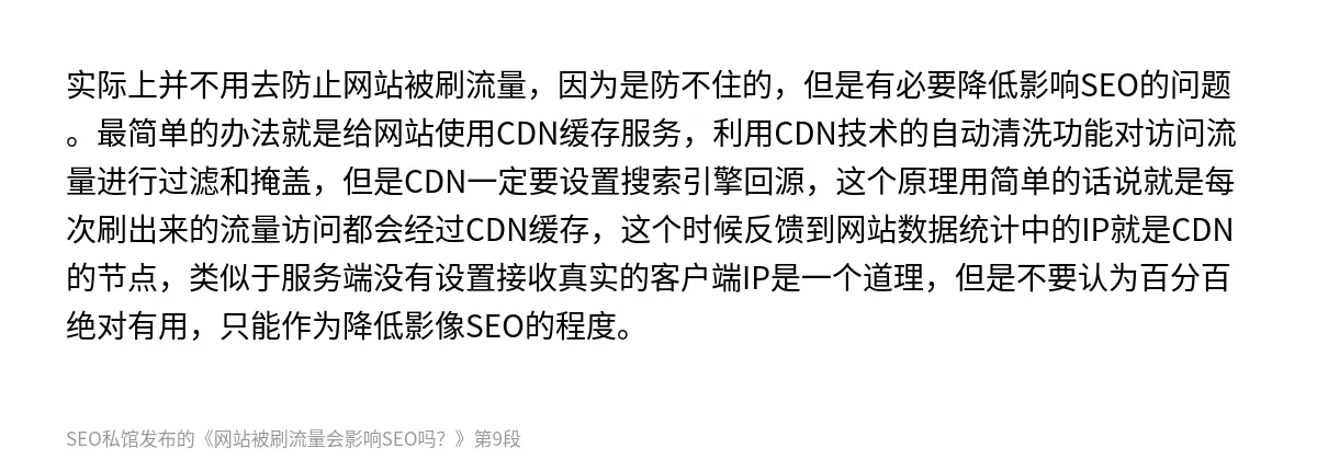 网站被刷流量会影响SEO吗？ - 第9张图