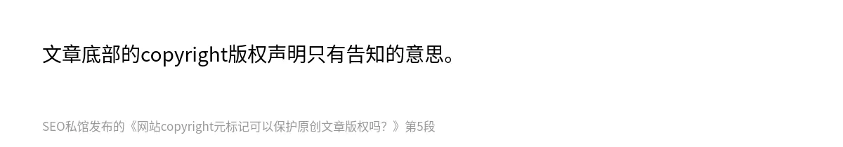 网站copyright元标记可以保护原创文章版权吗？ - 第5张图