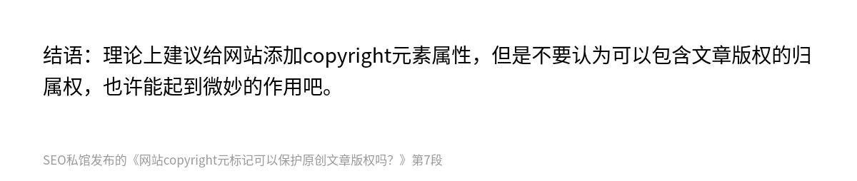 网站copyright元标记可以保护原创文章版权吗？ - 第7张图