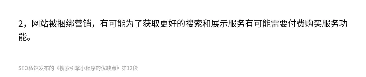 搜索引擎小程序的优缺点 - 第12张图