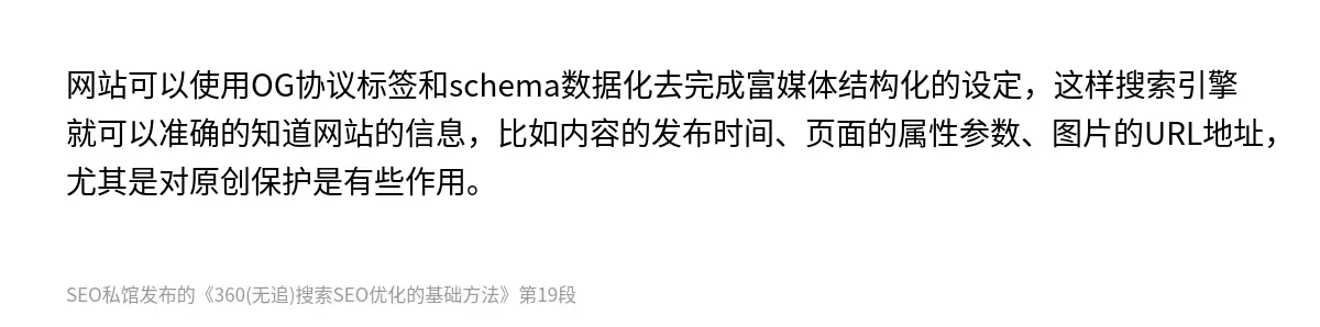 网站可以使用OG协议标签和schema数据化去完成富媒体结构化的设定，这样搜索引擎就可以准确的知道网站的信息，比如内容的发布时间、页面的属性参数、图片的URL地址，尤其是对原创保护是有些作用。