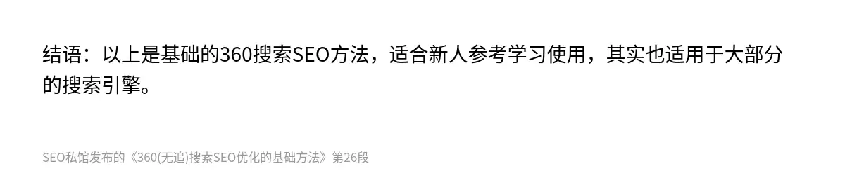 结语：以上是基础的360搜索SEO方法，适合新人参考学习使用，其实也适用于大部分的搜索引擎。