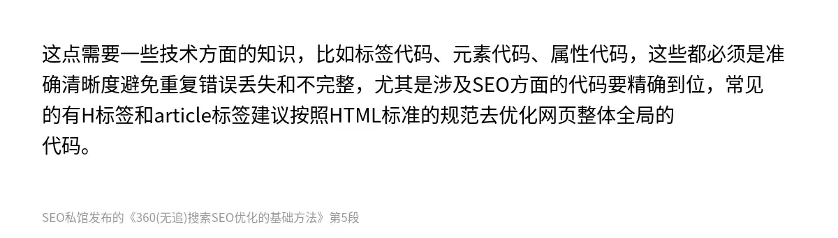 这点需要一些技术方面的知识，比如标签代码、元素代码、属性代码，这些都必须是准确清晰度避免重复错误丢失和不完整，尤其是涉及SEO方面的代码要精确到位，常见的有H标签和article标签建议按照HTML标准的规范去优化网页整体全局的代码。