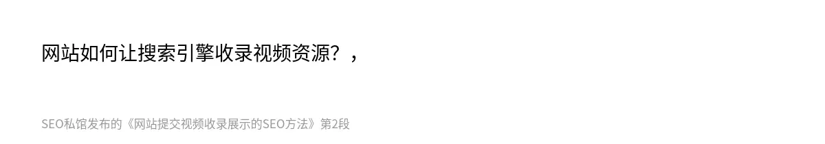 网站提交视频收录展示的SEO方法 - 第2张图