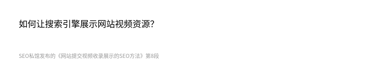 网站提交视频收录展示的SEO方法 - 第8张图