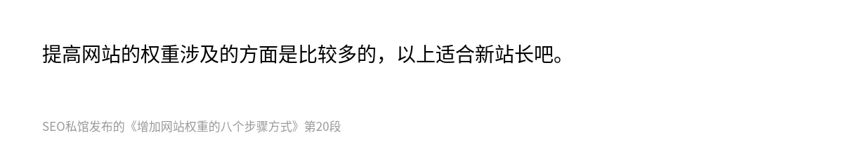 增加网站权重的八个步骤方式 - 第20张图